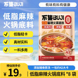 不集低脂麻辣火锅底料50g*8袋0色素0防腐剂 可煮火锅冒菜麻辣烫