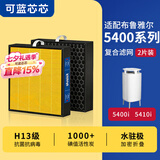 可蓝芯芯适配Blueair布鲁雅尔滤芯/滤网/过滤网 5400系列5410i/5440i滤芯
