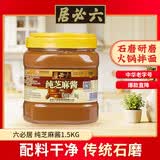 六必居 纯芝麻酱 1.5kg 凉拌面热干面酱火锅蘸料 中华老字号