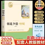 【新版】朝花夕拾 彩印完整版 初中七年级上册人教版语文教材配套课外阅读新课标必读 近代小说中小学生课外拓展阅读书 经典文学名著名家作品 开学季