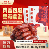 美珍香 休闲金尊烧烤猪肉 猪肉脯肉干迷你碳烤火腿小香猪肉枣肠独立包装 金尊猪肉-400g-独立包装