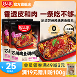 好人家0添加麻辣蒜香烤鱼火锅底料 万州烤鱼220g*2袋