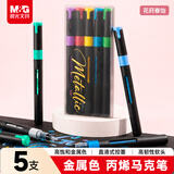 晨光文具金属5色直液式丙烯马克笔软头可水洗高覆盖学生荧光水彩笔星耀开学礼物APMF1125