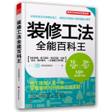 装修工法全能百科王（开工的装修手册，一本书搞定家庭装修全过程）