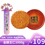 金尊金腿五仁大月饼1000g礼盒【送礼品袋】铁盒送礼团购一个装