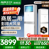 奥克斯（AUX）空调大2匹/3匹冷暖 立式方形柜机空调 客厅商铺 办公室 餐厅 节能省电静音节能 旗舰款 以旧换新 大3匹 二级能效【商居两用大风量】可开专票