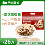 西域美农厚乳高钙夹心奶皮子280g 酸甜不腻高钙高蛋白 独立小包装