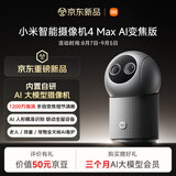 小米智能摄像机 4 Max AI变焦版 家用监控摄像头 室内12倍混合变焦 超微光全彩夜视宠物老人小孩婴儿