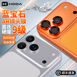 好贴（hoda）适用iPhone17ProMax镜头膜苹果16plus蓝宝石手机镜头贴air单反镜面后摄像头保护贴全覆盖防刮防摔 烧钛彩【单眼视觉+AR无损拍照+送贴膜神器】 iPhone 17ProMax