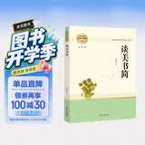 谈美书简 名著阅读课程化丛书 智慧熊图书 开学季