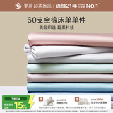 罗莱家纺 60支全棉床单单件被单双人 270*250