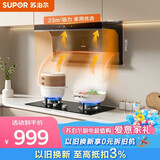 苏泊尔（SUPOR）【升级翻板DL17】抽吸排油烟机23m³风量顶侧双吸750mm小尺寸挥手智控自清洁以旧换新