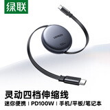 绿联【四档伸缩线】适用苹果17/16/15充电线Type-C数据线双头PD100W快充ctoc车载小米90W华为笔记本1米