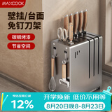 美厨（MAXCOOK）刀架菜刀收纳架 厨房刀具置物架刀座壁挂式沥水架子 MCZW4984