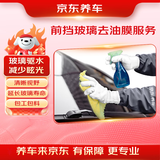 京东养车前挡风玻璃后视镜去油膜服务 包工包料 玻璃驱水夜间眩光驱水防雾