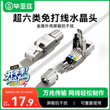 毕亚兹 工程级超六类STP屏蔽免打水晶头 CAT6A千兆免压网络线接头 10Gbps传输 RJ45服务器水晶头 TT20
