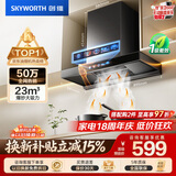 创维（Skyworth）抽吸排油烟机家用欧式顶吸T型 23m³大吸力 上门安装以旧换新 免拆洗挥手智控 一级能效自清洗Y1H