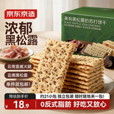 京东京造黑松露火腿苏打饼干650g/约21包碱性独立包装休闲零食品无糖孕妇