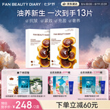 Fan Beauty Diary灵芝油膏面膜10片【2盒装】 抗皱紧致补水滋养修护 七夕礼物女生