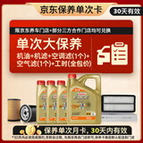 嘉实多（Castrol）极护智E 单次大保养卡 5W-40 SP 7L机油+机滤+空调滤+空气滤+工时