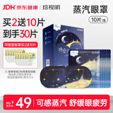 珍视明晚安蒸汽眼罩川芎檀香精油热敷睡眠遮光自发热舒缓眼疲劳10片