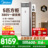 美的（Midea）空调立式柜机方柜冷静星/风客升级款变频冷暖商居两用智自清洁客厅企业智能餐厅换新补贴 一级能效380v变频大面积使用+送五米铜管 5匹