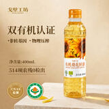 戈壁工坊有机葵花籽油400ml进口原料一级物理压榨食用油炒菜油