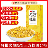 艺福堂桂花茶 高档头茬新花S级金黄桂花30g 干花食用级养生泡酒酱搭红茶