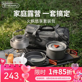 火枫（FIRE-MAPLE）悠享户外露营套装包204套锅围炉煮茶烧水壶 炉具野炊锅具2-3人