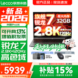 联想超轻薄笔记本电脑 来酷版Pro14/14/Air14 2026年补贴15%可选  AI轻小新品 学生办公游戏设计本 锐龙7 H255 32G 1TB标配｜Pro14 14英寸超清护眼屏