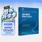 2026新版 高中数学思想方法导引 开学季