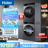 海尔（Haier）云溪4.0极薄滚筒洗烘套装12KG大容量超薄大筒径 全自动洗衣机+双擎热泵烘干机 家电补贴 63D+582