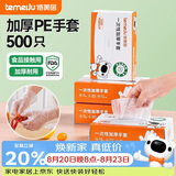 特美居（temeiju）一次性手套食品级加厚盒装抽取式厨房PE塑料透明剥小龙虾500只装