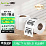 得印(befon)不干胶标签纸 铜版纸 100mm*100mm*500枚 单排 条码纸 打印贴纸