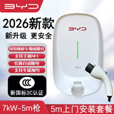 比亚迪【3C认证】2026新款3C国标BYD比亚迪充电桩原厂3.5/7kw适用汉唐宋元秦海豹海豚等 【7代新品】7kw-5m枪-5米安装包