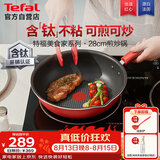 特福（Tefal）炒锅家用不粘锅平底炒锅28cm炒锅电磁炉通用有钛
