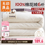 无印良品A类100%新疆纯棉花被子 春秋空调被芯 冬季棉被厚6斤 200*230cm