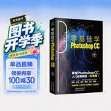 零基础学Photoshop CC:新版Photoshop CC从入门到精通 (彩色版 赠配套素材)ps经典教程书籍