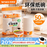特美居（temeiju）一次性碗食品级450ml*50只 耐高温打包户外野餐圆形纸饭盒