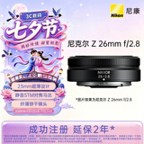 尼康（Nikon）Z 26mm f/2.8 全画幅微单镜头 广角定焦镜头 人像/街拍