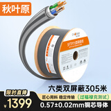 秋叶原（CHOSEAL）六类双屏蔽网线【商用版】抗干扰千兆纯铜线芯 工程家装布线箱线灰色305米 QS2605AT305