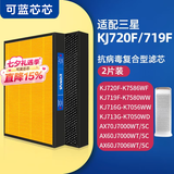 可蓝芯芯适配Samsung三星空气净化器滤芯/滤网/过滤网 KJ720F-K7586WF/KJ719F滤芯