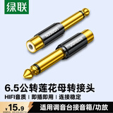 绿联 6.5mm公转RCA莲花母音频转接头 6.35麦克风话筒音响功放调音台转换插头 80731