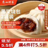 广州酒家黑叉烧包337.5g*2袋18个广式早茶点心包子生鲜儿童早餐速冻半成品