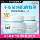 珂润（Curel） 保湿补水滋润面霜40g 日本进口润浸乳霜 温和不刺激男女敏感肌 2瓶装 40g *2
