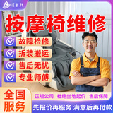 同城专业按摩椅维护检修安拆装搬运主板修理不通电不启动保养奥克斯荣泰摩椅椅维护检修按故障安拆装上门服务 按摩椅维/修服务