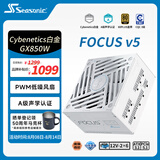 海韵（SEASONIC）【FOCUS v5 GX】850W 双色线材白金认证 白色电脑电源｜A级声学｜ATX 3.1｜CQC3级｜支持50系显卡