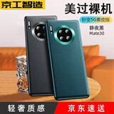 京工智造【精选真素皮】适用华为mate30pro手机壳mate30保护套软边全包防摔5g素皮轻奢高档男款简约女 直屏Mate30【静夜黑】