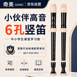 奇美小伙伴6孔课堂乐器高音六孔竖笛（帆布袋、配吹奏说明）