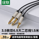 绿联3.5mm转双6.5mm一分二音频线6.35大二芯立体声转接线手机笔记本电脑调音台音响连接线1.5米 40791